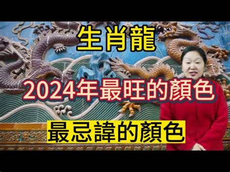 龍 幸運色|2024屬龍者必學！提升運勢財運的顏色攻略 